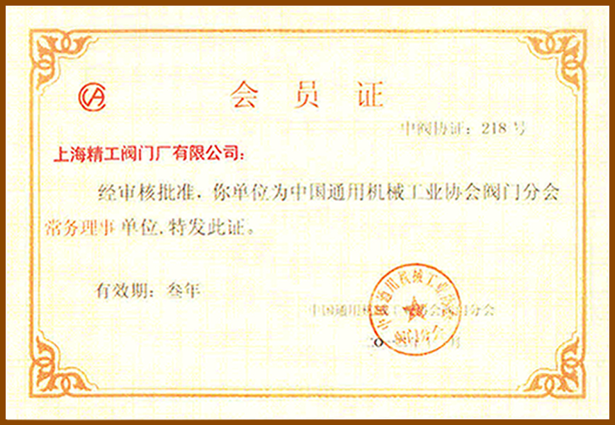 上海精工阀门-中国通用机械协会会员证书