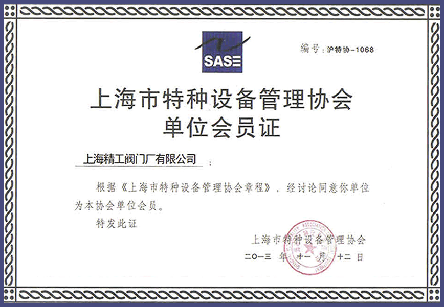 上海市特种设备管理协会单位会员证