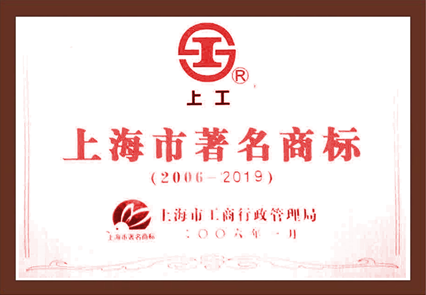 上海市著名商标上工牌