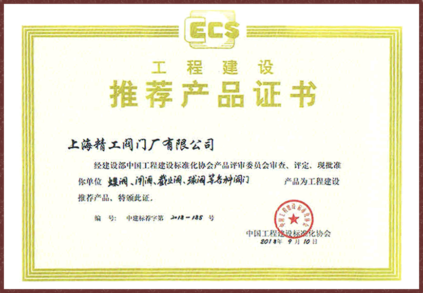 上海精工阀门-工程建设推荐产品证书
