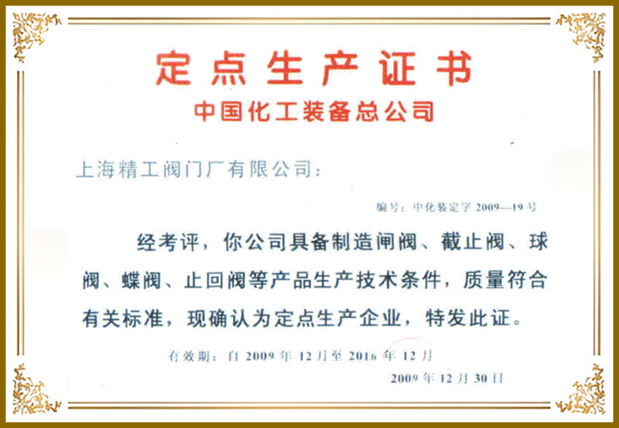 中国化工装备总公司定点生产证书