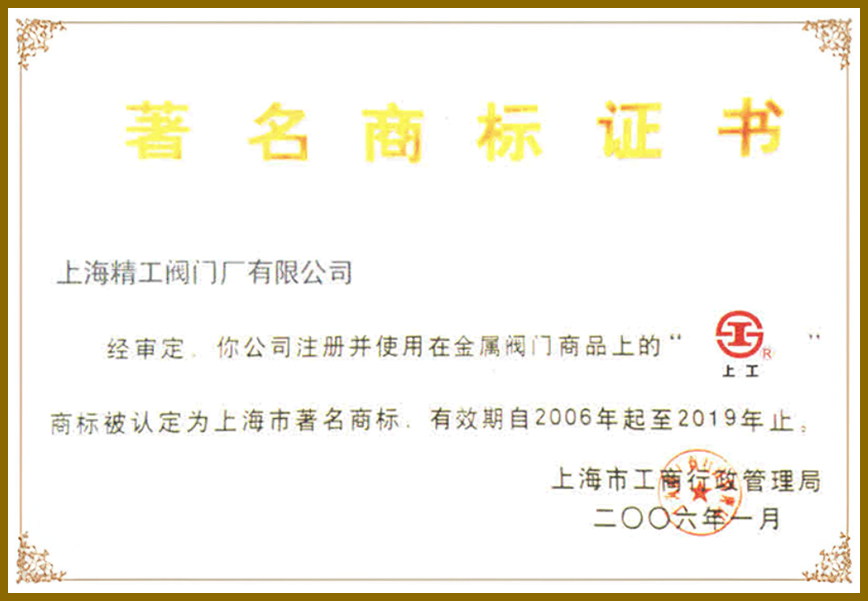 上工牌阀门商标证书