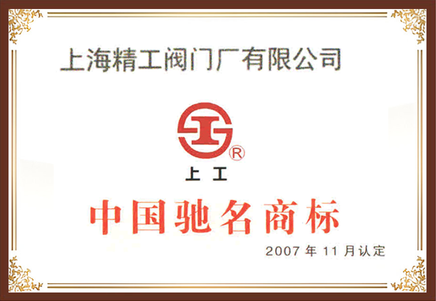 上海精工阀门-上工牌中国驰名阀门品牌商标