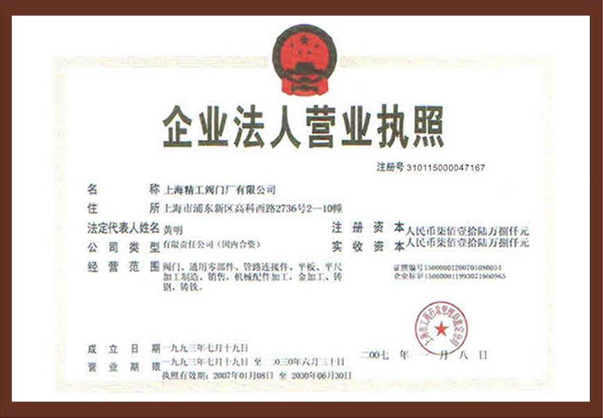 上海精工阀门-上海精工企业法人营业执照