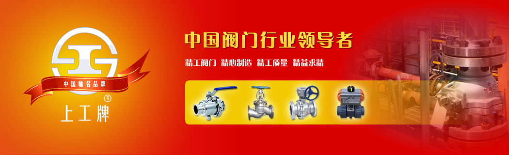 上海精工阀门厂有限公司-中国阀门行业领导者